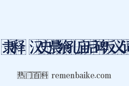 隶释·汉史晨飨孔庙后碑反义词是什么意思的图片